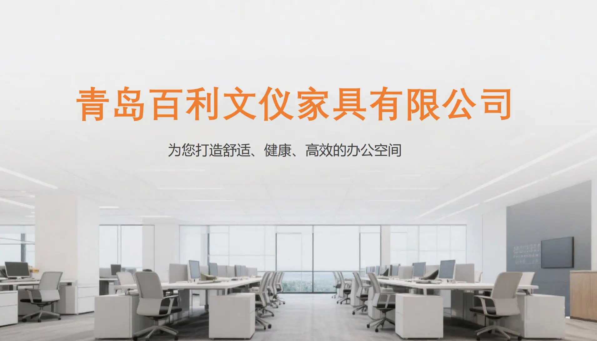青島辦公家具企業(yè)哪家強(qiáng)？好用的都在這里！